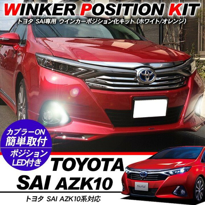 楽天市場】トヨタ SAI AZK10系 LED ウィンカーポジション化キット T20 