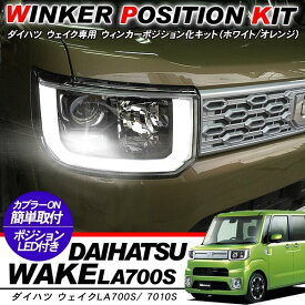ウェイク WAKE ウィンカーポジション化キット T20/LEDバルブ ウィンカー ハザード 60灯/白&黄 LA700S/LA7010S カスタム アクセサリー 外装パーツ