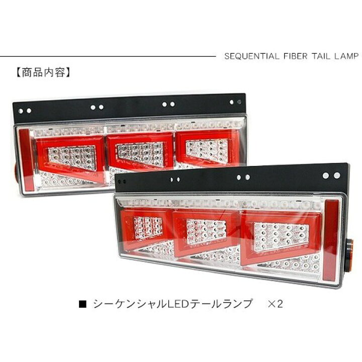 楽天市場】いすゞ ギガ シーケンシャル ファイバー LED テールランプ 