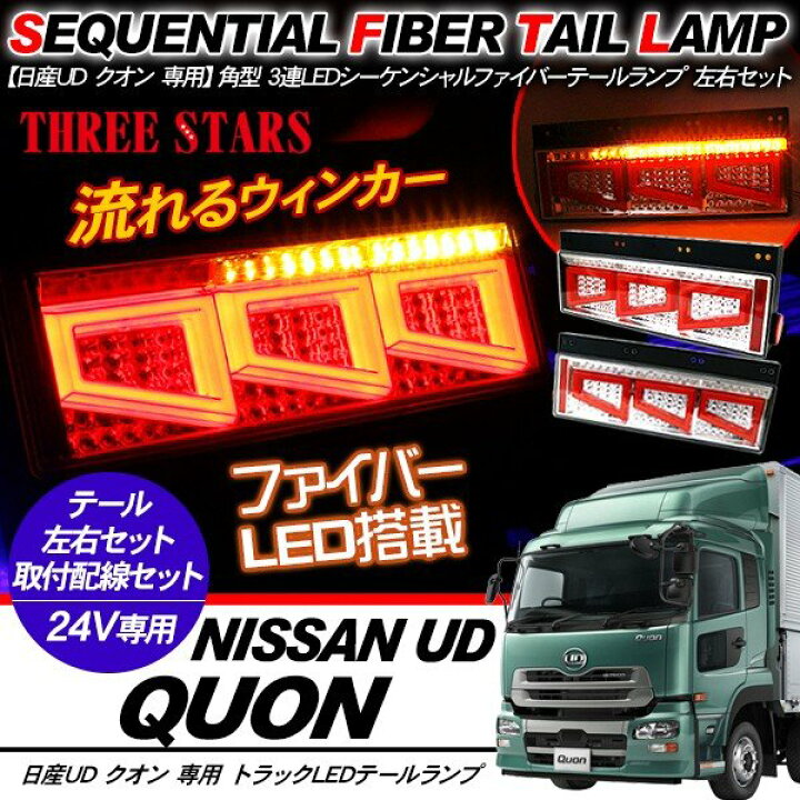 楽天市場】クオン シーケンシャル ファイバー LED テールランプ 左右  