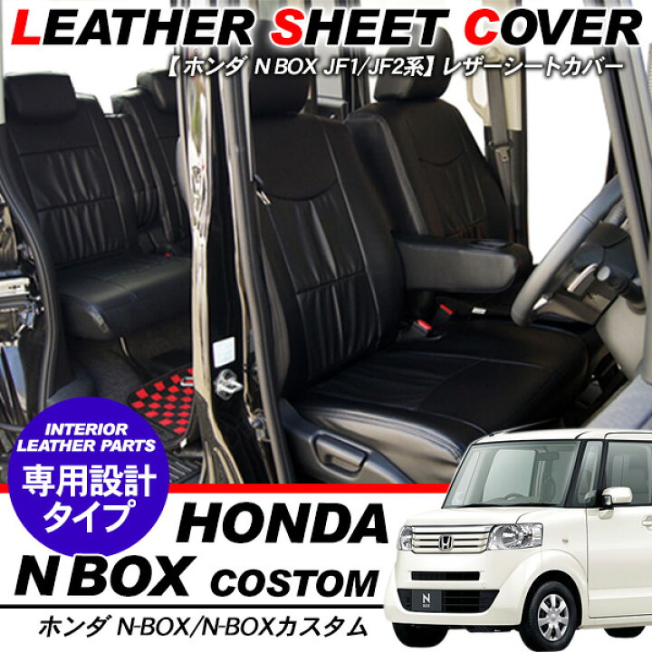 楽天市場】NBOX JF1/JF2系 N-BOX カスタム シートカバー/レザー仕様 1 