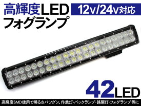 LED フォグランプ/作業灯 12V/24V対応 126W/高輝度3WLED 42灯搭載 トラック/リフト等に