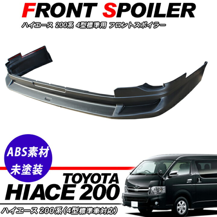 楽天市場】フロントスポイラー ハイエース 200系 4型/5型/6型 リップ 