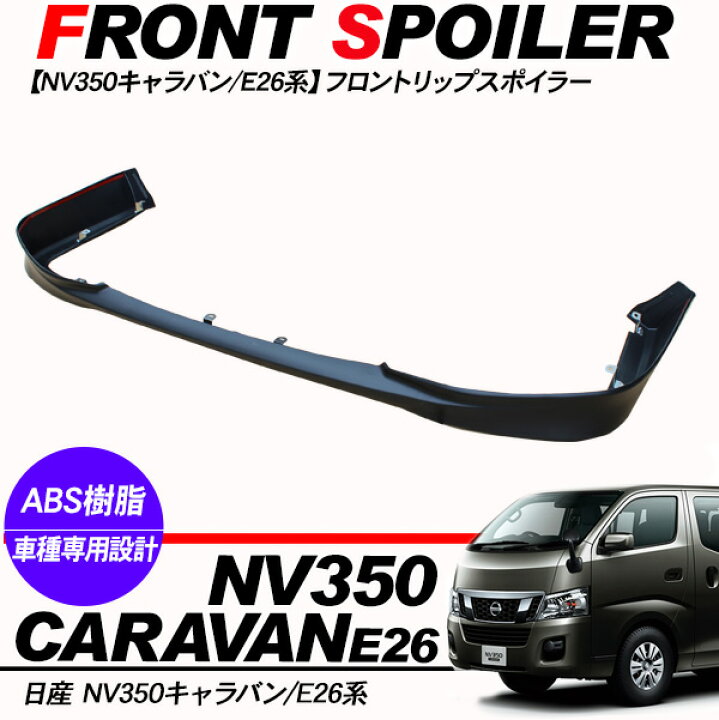 楽天市場】NV350 キャラバン 前期 フロントスポイラー フロントリップ 
