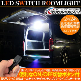 LED間接照明 ラゲッジランプ LEDルームランプ SMD15灯 12V/24V スイッチ付き 角度調整可能 LED作業灯 白色灯 室内照明 天井 照明 ライト トラック 大型車 【202406ss50】