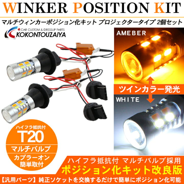 楽天市場】T20 LED ウインカーポジションキット ハイフラ抵抗器付き 
