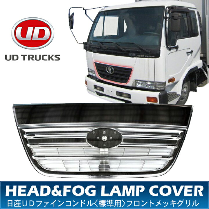楽天市場】日産 UD ファインコンドル 標準用 オールメッキグリル 
