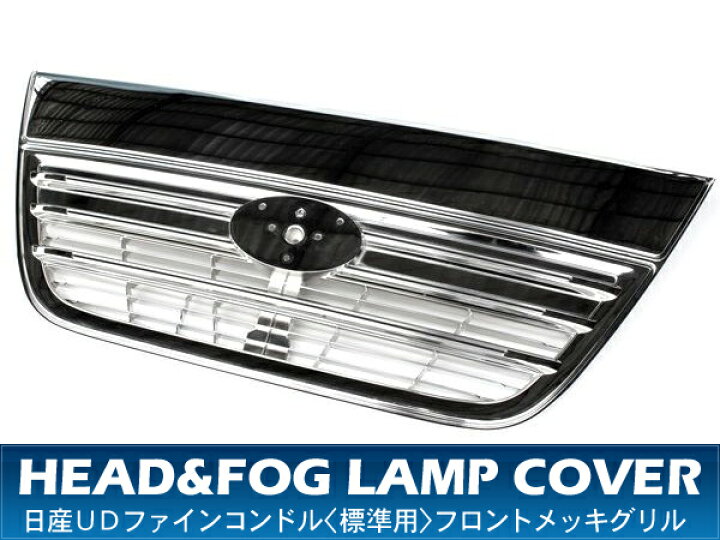 日産 UD ファインコンドル 標準用 オールメッキグリル トラック用品 