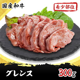 グレンス(牛のフォアグラ) 300g 国産 和牛 希少部位 焼肉 ホルモン 牛肉 もつ鍋 ギフト プレゼント 内祝