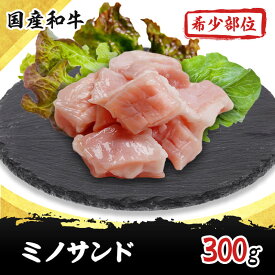 ミノサンド(サンドミノ 脂ミノ) 300g 国産 和牛 希少部位 焼肉 ホルモン 牛肉 もつ鍋 ギフト プレゼント 内祝