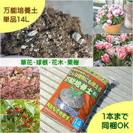 【配合培養土】万能培養土14L×1袋