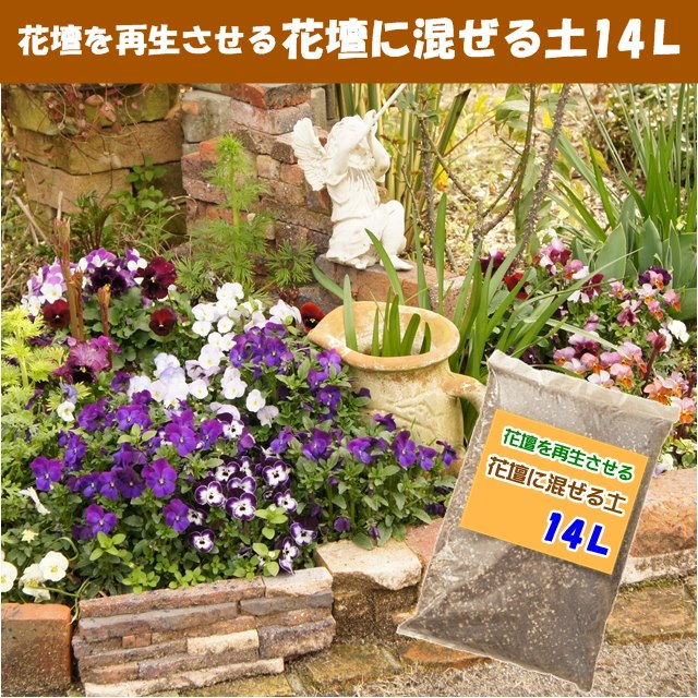 市販 お気にいる 育ちにくかった花壇がよみがえります 培養土 花壇に混ぜる土14L×１袋