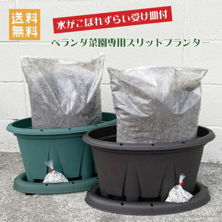 楽天市場 送料無料 資材セット ベランダ菜園専用プランターセット スリットプランター１個 受け皿1枚 野菜の土14ｌ１袋 万能肥料100ｇ 同梱不可 産直花だん屋