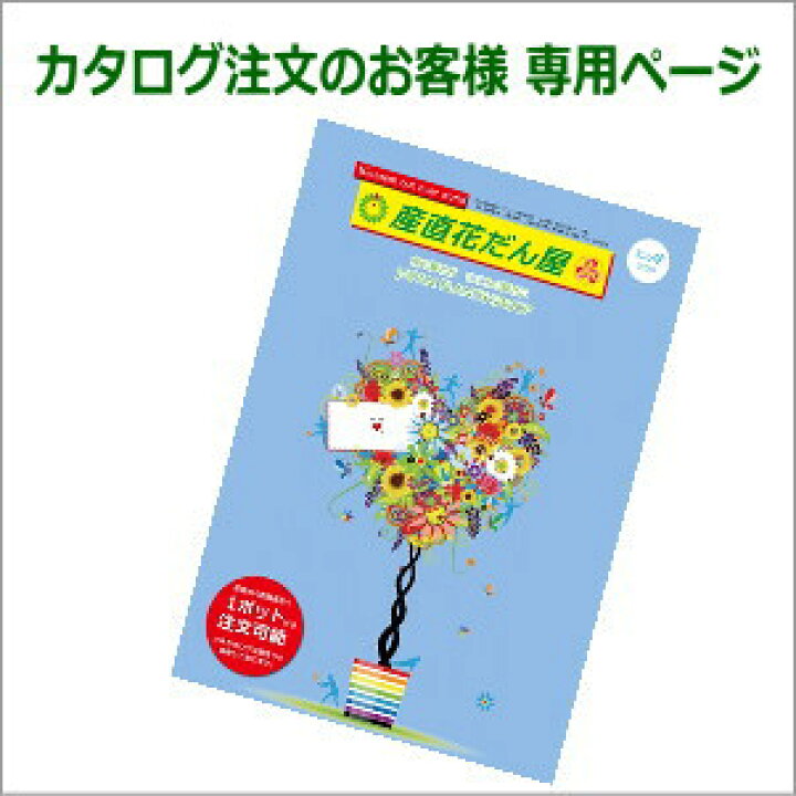楽天市場 カタログ販売専用ページ 立花道宏様専用 産直花だん屋