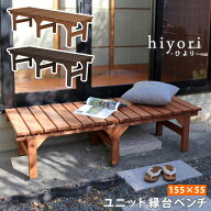ユニット縁台ベンチ hiyori（ひより） 155×55 単品 【 ウッドデッキ 簡単組立 縁側 DIY 木製 天然木 庭 …