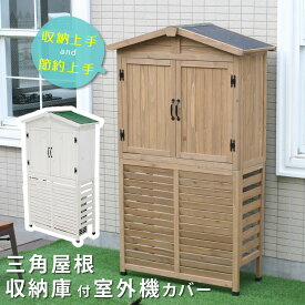 三角屋根収納庫付き室外機カバー【送料無料　エアコン室外機 逆ルーバー 節電 省エネ DIY 木製 天然木 庭 ベランダ マンション おしゃれ ナチュラル モダン 北欧 ガーデン ガーデニング 屋外 家具 ランドリーボックス 雪 】メーカー直送のため同梱不可