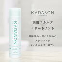 【脂漏性 かゆみ ふけ】医薬部外品 カダソン薬用スカルプトリートメント／脂漏性のフケ かゆみ 臭いにKADASON／脂漏性敏感肌の方でも安心 オイルフリー ノンシリコン 日本製 スカルプ 保湿 臭い 敏感肌 サリチル酸 マラセチア菌 頭皮臭い 頭皮乾燥 ふけかゆみ かゆみ 皮膚炎