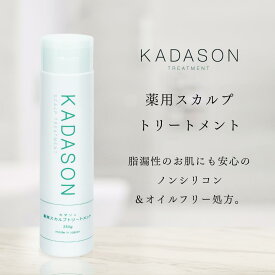 【脂漏性 かゆみ ふけ】医薬部外品 カダソン薬用スカルプトリートメント／脂漏性のフケ かゆみ 臭いにKADASON／脂漏性敏感肌の方でも安心 オイルフリー ノンシリコン 日本製 スカルプ 保湿 臭い 敏感肌 サリチル酸 マラセチア菌 頭皮臭い 頭皮乾燥 ふけかゆみ かゆみ 皮膚炎