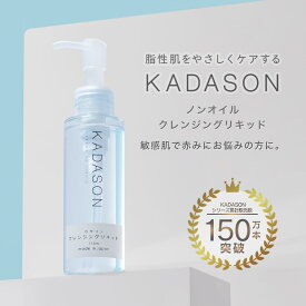 【公式】カダソンクレンジングリキッド／脂漏肌の赤み、かゆみにKADASON／オイルフリーなのにメイク落ち抜群／115ml（約1ヶ月分）日本製 脂漏性 保湿 ふけ 敏感肌 皮膚炎 乾燥肌