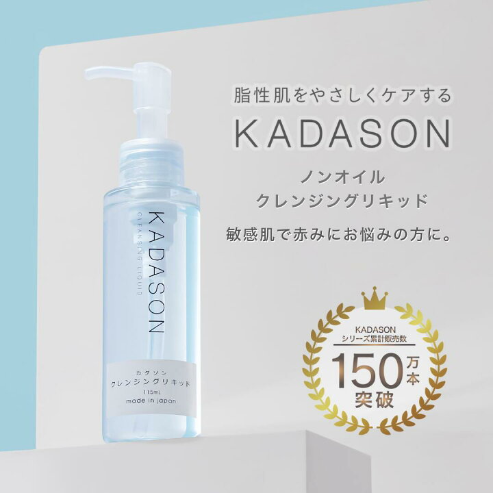 公式 KADASON カダソン クレンジングリキッド オイルフリー 脂漏性敏感肌 赤みかゆみ対策 メイク落とし 115mL 日本製