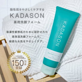 【公式】カダソン薬用洗顔フォーム／脂漏肌の赤み、かゆみにKADASON／泡立ちが好評です／医薬部外品、内容量120g（約1ヶ月分）、日本製