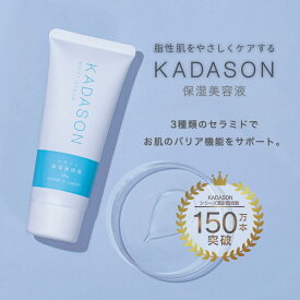【公式】カダソンモイストセラム（保湿美容液）／セラミド化粧水と合わせて／オイルフリーの常識を覆すKADASON／内容量65g（約1ヶ月分）、日本製