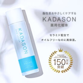 【公式】カダソン薬用セラミド化粧水／脂漏肌の赤み、かゆみにKADASON／オイルフリーなのに高保湿／医薬部外品、120mL（約1ヶ月分）、日本製