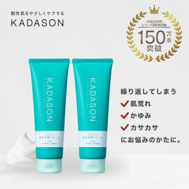 【公式】カダソン薬用洗顔フォーム：2本セット【脂漏性敏感肌の方のための低刺激オイルフリー洗顔料です。繰り返す肌荒れにお悩みの方に】