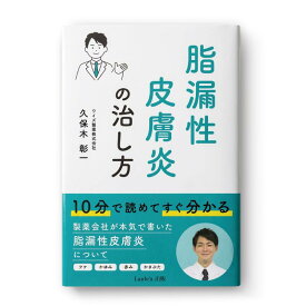 脂漏性皮膚炎の治し方【製薬会社が本気で考えた、脂漏性皮膚炎について】