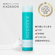 【脂漏性 頭皮 ケア かゆみ ふけ】医薬部外品 カダソン薬用スカルプシャンプー KADASON 敏感肌の方にも …