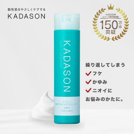 【脂漏性 頭皮 ケア かゆみ ふけ】医薬部外品 カダソン薬用スカルプシャンプー KADASON 敏感肌の方にも アミノ酸 低刺激 オイルフリー ノンシリコン 250mL 日本製 スカルプ 保湿 臭い 乾燥肌 サリチル酸 マラセチア菌 頭皮 頭皮乾燥 ふけかゆみ 頭皮のかゆみ