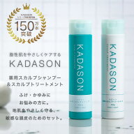 【脂漏性 かゆみ ふけ】医薬部外品 カダソン 薬用スカルプシャンプー＆薬用トリートメント KADASON 脂漏…