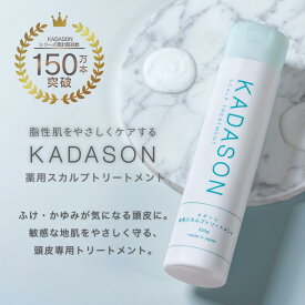 【脂漏性 かゆみ ふけ】医薬部外品 カダソン薬用スカルプトリートメント／脂漏性のフケ かゆみ 臭いにKADASON／脂漏性敏感肌の方でも安心 オイルフリー ノンシリコン 日本製 スカルプ 保湿 臭い 敏感肌 サリチル酸 マラセチア菌 頭皮臭い 頭皮乾燥 ふけかゆみ かゆみ 皮膚炎