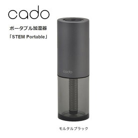 カドー シーズンレス加湿器「STEM Portable」ステムポータブル加湿はもちろん除菌消臭もアロマも！ 持ち歩けるキャリングケースを付属 超音波式加湿器【お取り寄せ】cado 加湿器 MH-C30-MB モルタルブラック