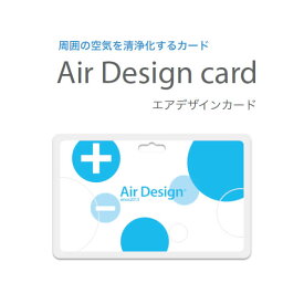 エアデザインカード カード式の空気清浄 消臭剤 / 玄関 下駄箱 トイレ 部屋干し キッチン 車の中 ペット 加齢臭 半径約1m（直径2m）の周囲をイオンが包み込み 様々な空気のトラブルからあなたを守ります【在庫あり】AirDesigncard