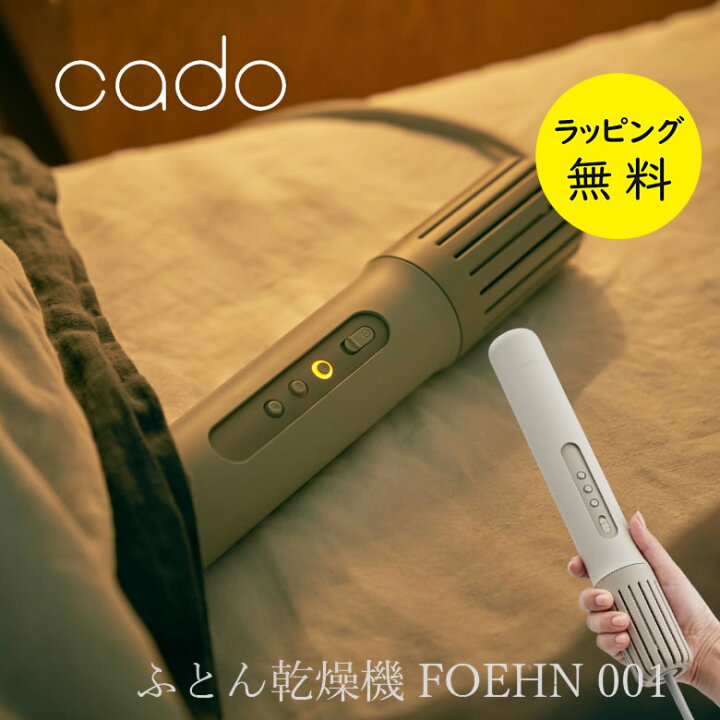 楽天市場】カドー 布団乾燥機 FOEHN-001 コンパクト 布団ドライヤー 