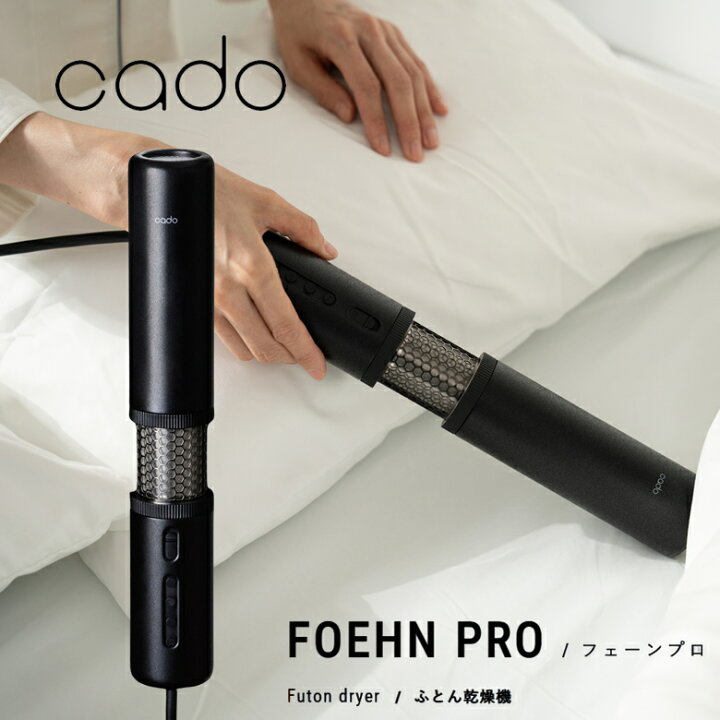 楽天市場】カドー 布団乾燥機 FOEHN PRO 急速モード コンパクト 布団 