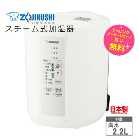 象印 スチーム式加湿器 タンク容量2.2L 加湿能力 加湿量350mL/h 加湿適用床面積 6畳～10畳【出産祝い ギフト】【在庫あり】ZOJIRUSHI EE-RS35-WA ホワイト