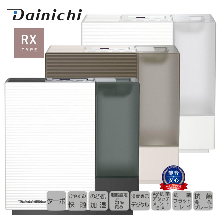 楽天市場】ダイニチ 加湿器 rx ハイブリッド式加湿器 加湿器 気化式 