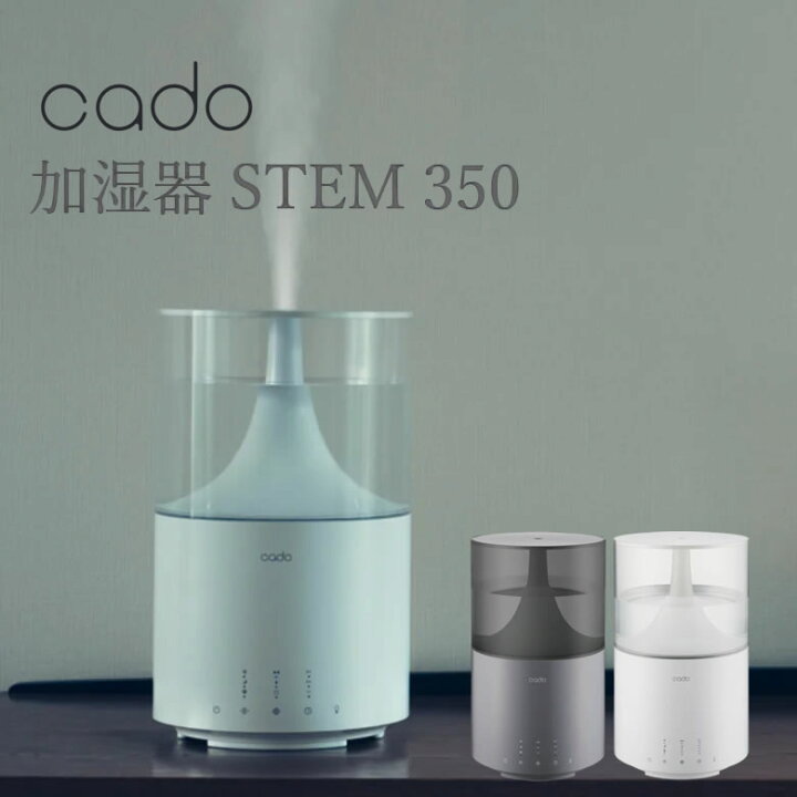 お取り寄せ】カドー cado 加湿器 STEM350 クールグレー | 卸・問屋 