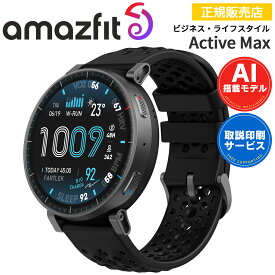 スマートウォッチ アマズフィット Amazfit Active Max アクティブマックス 【取説サービス】 腕時計 iPhone android対応 AI音声操作 音声通話 通知機能 GPS オフラインマップ対応 AMOLEDディスプレイ 25日間バッテリー ダイエット 健康管理