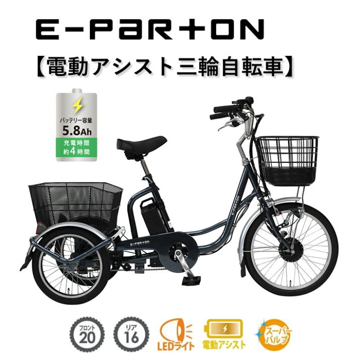 楽天市場 電動アシスト自転車 三輪自転車 バッテリー フロントインチ リア16インチ 電動自転車 E Parton イーパートン Bepn 型式認定番号 Tsマーク 取得 警察庁から 自転車 と認められた電動アシスト自転車 メーカー倉庫より直送 北海道 沖縄 離島 別途送料