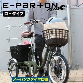 三輪自転車 電動アシスト ロータイプ 大人用 高齢者 ノーパンクタイヤ【メーカー直送】ミムゴ 電動自転車 E-PARTON イーパートン プラス BEPN18PN マットカーキ