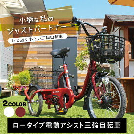 三輪自転車 電動アシスト ロータイプ 大人用 高齢者【メーカー直送】ミムゴ 電動自転車 E-PARTON イーパートン BEPN18 選べるカラー2色 ブリックレッド ホワイト