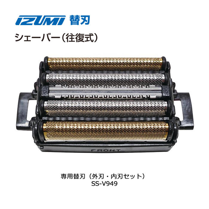 IZUMI シェーバー 替刃 外刃 内刃セット SS-V949対応機種 IZF-V999、IZF-V949、IZF-VE949