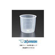 象印 炊飯ジャー 白米用計量カップ 象印 炊飯器 部品 5.5合 1升 3合 4合【お取り寄せ】部品番号 615784-00