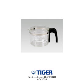 部品コード ACX1034 タイガー魔法瓶 コーヒーメーカー用ガラス容器 対象製品：ACX-A060KQ、ACX-A060RH【お取り寄せ】