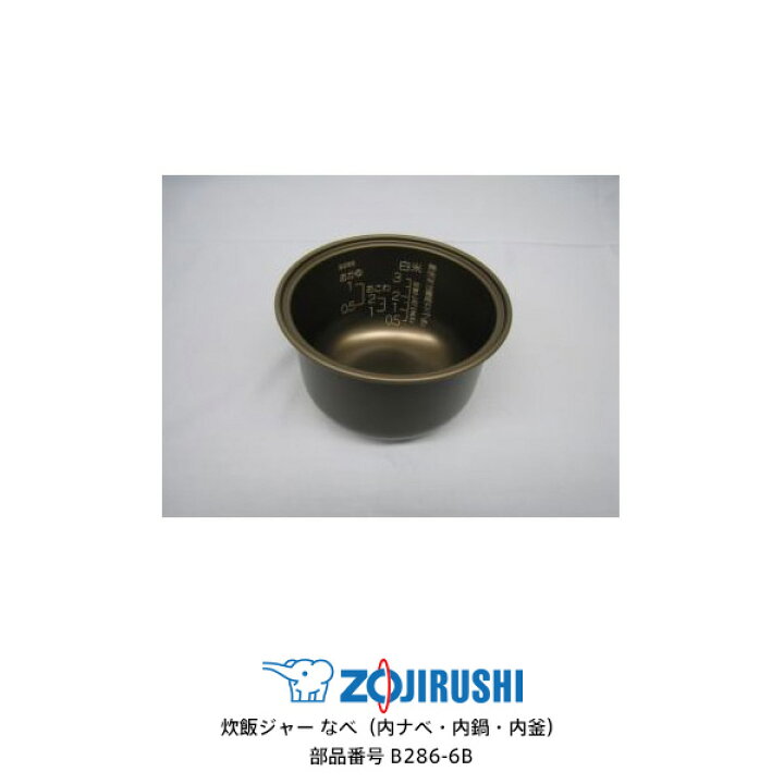 楽天市場】部品番号 B286-6B 象印 炊飯ジャー なべ(内ナベ・内鍋・内釜)対象製品:NS-NE05-WG/NS-NE05A-PA/NS -NR05P-EZ/NS-NZ05MA-ER 象印 炊飯器 部品 3合炊き用【ギフトラッピング対応】【送料無料】【お取り寄せ】 : カデココ(家電とギフトの専門店) 楽天市場】部品番号 B286-6B 象印 炊飯ジャー なべ(内ナベ・内鍋・内釜)対象製品:NS-NE05-WG/NS-NE05A-PA/NS -NR05P-EZ/NS-NZ05MA-ER 象印 炊飯器 部品 3合炊き用【ギフトラッピング対応】【送料無料】【お取り寄せ】 : カデココ(家電とギフトの専門店)