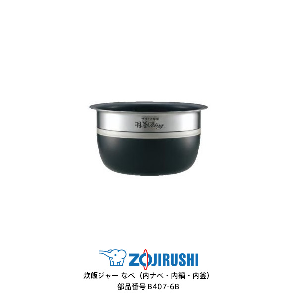 販売実績No.1 B374-6B ZOJIRUSHI 象印 炊飯器用内釜