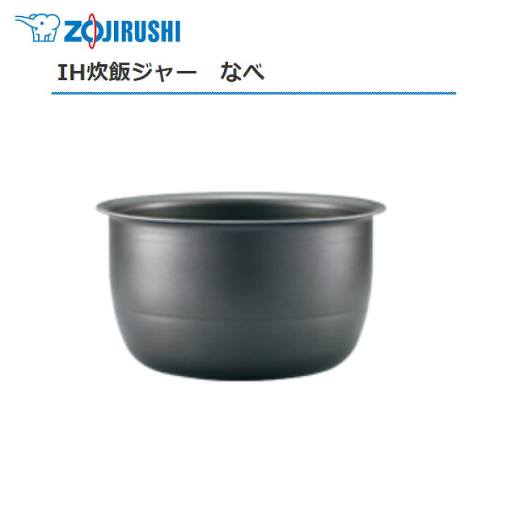 楽天市場】象印 IH炊飯ジャー なべ（内ナベ 内鍋 内釜）対象製品 NP 